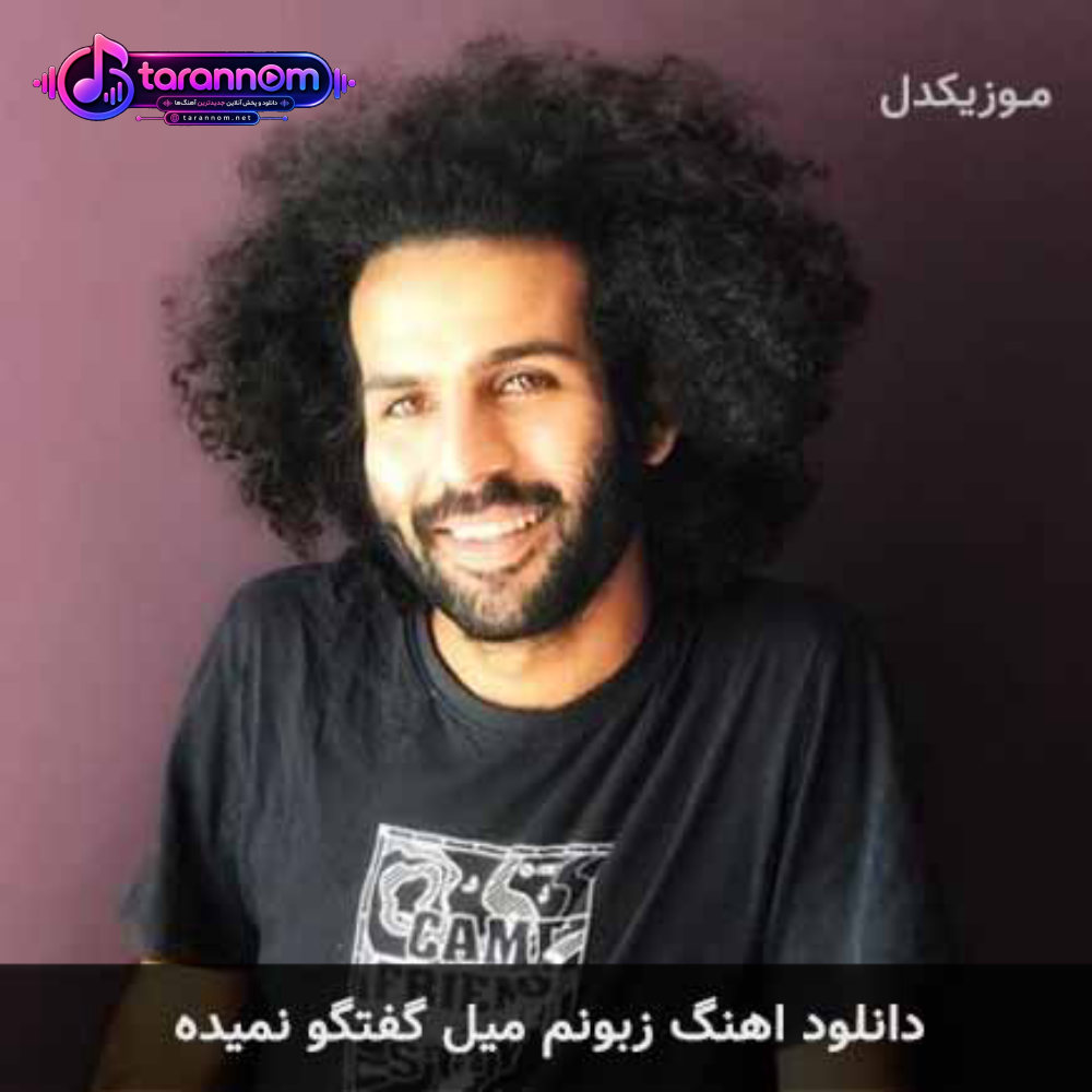 زبونم میل گفتگو نمیده