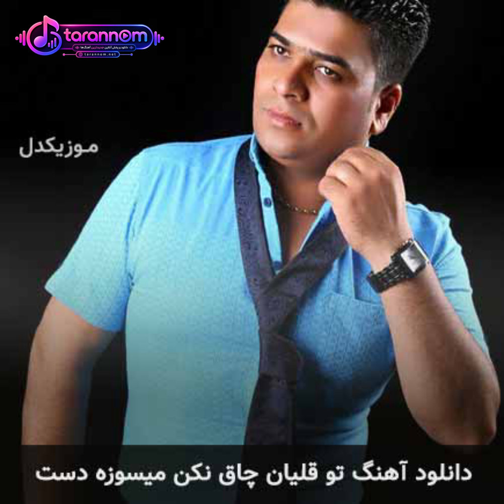 تو قلیان چاق نکن میسوزه دست