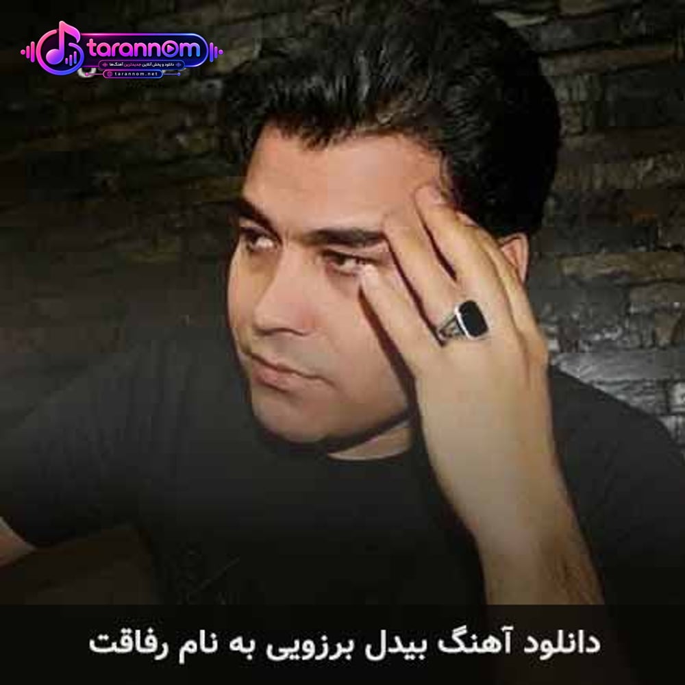رفاقت