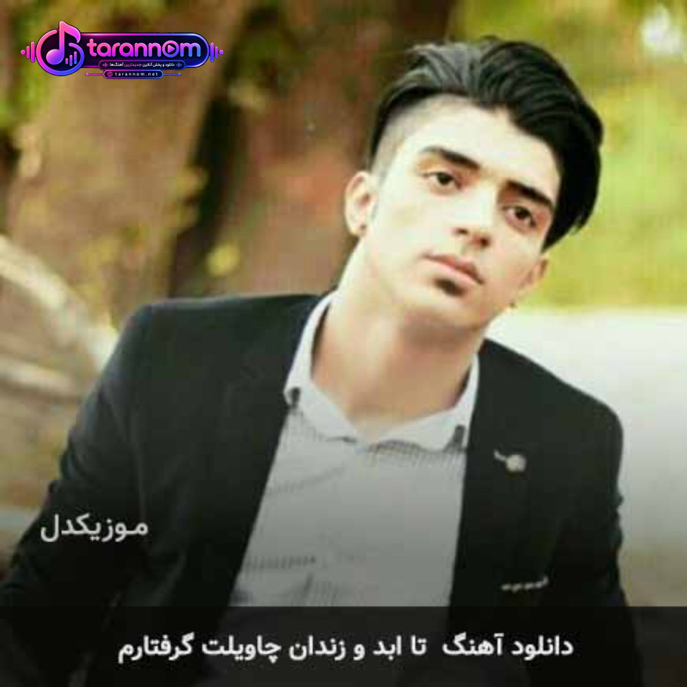 تا ابد و زندان چاویلت گرفتارم