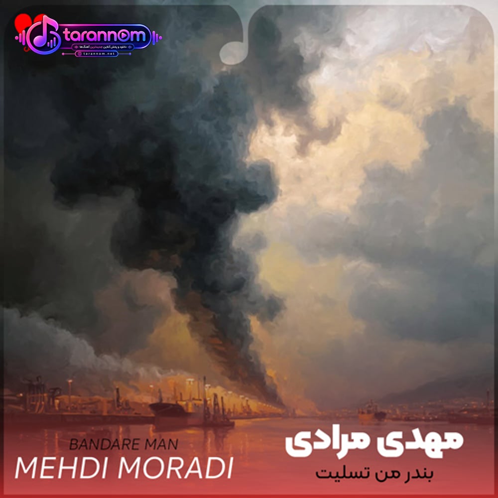 بندر من تسلیت
