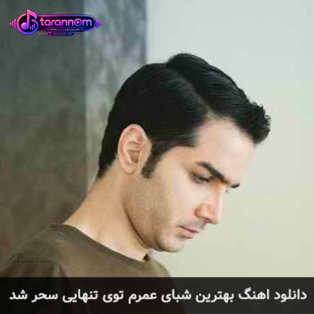 بهترین شبای عمرم توی تنهایی سحر شد