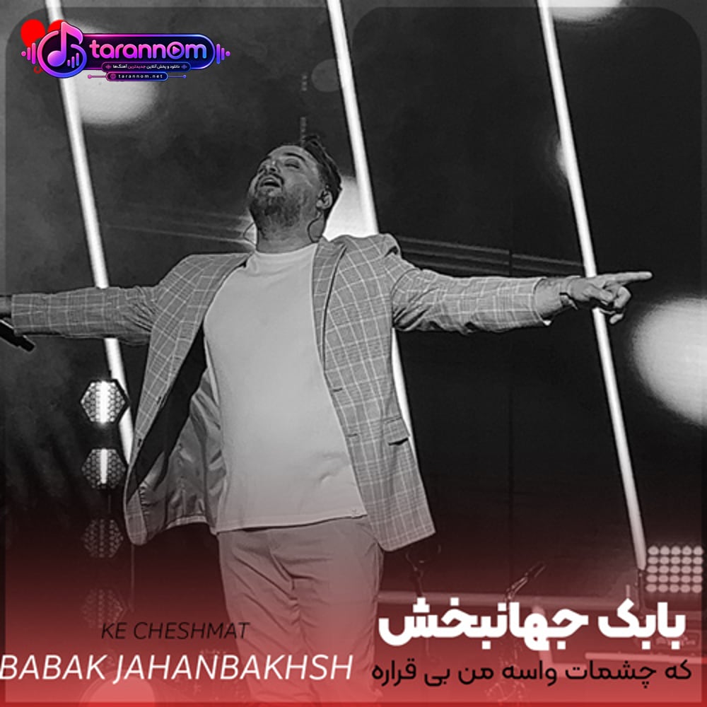 که چشمات واسه من بی قراره