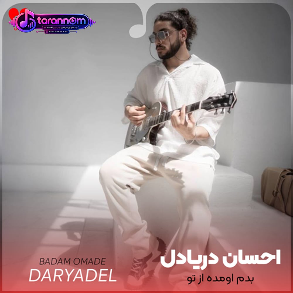 بدم اومده از تو دیگه مثل قبلنا نیست تو جدا از من من جدا از تو
