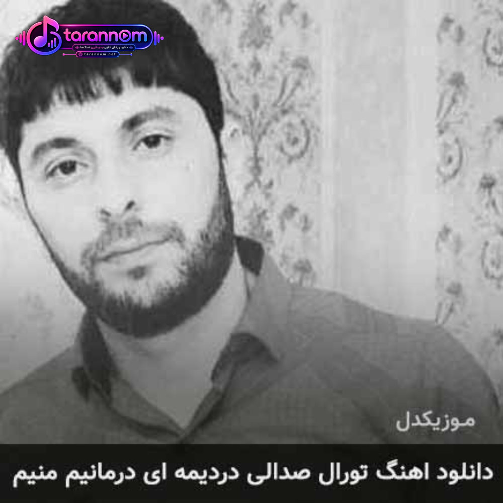 دردیمه ای درمانیم منیم