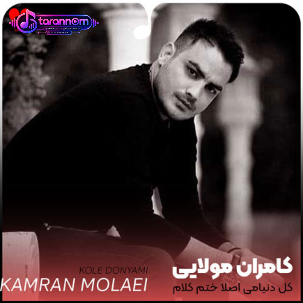 کل دنیامی اصلا ختم کلام نفسی تو برام