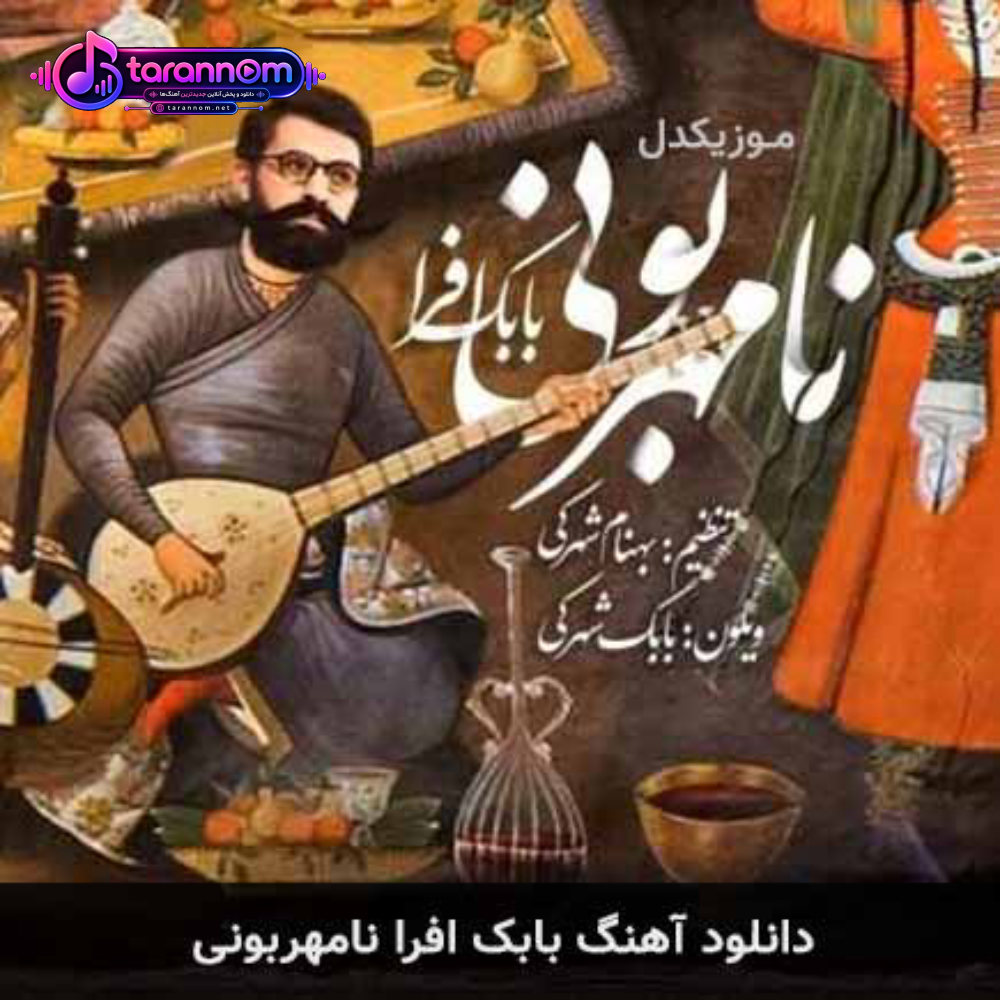 نامهربونی
