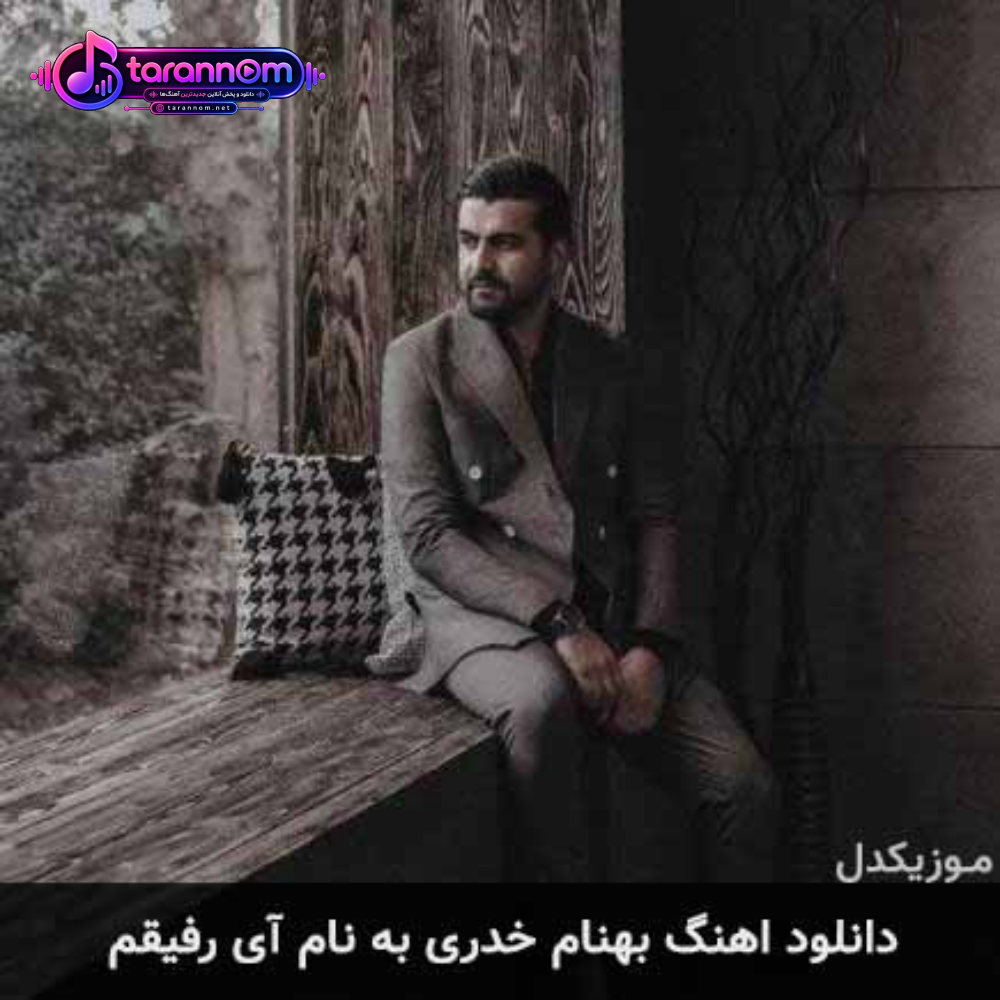 آی رفیقم