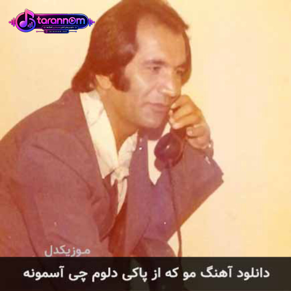 مو که از پاکی دلوم چی آسمونه