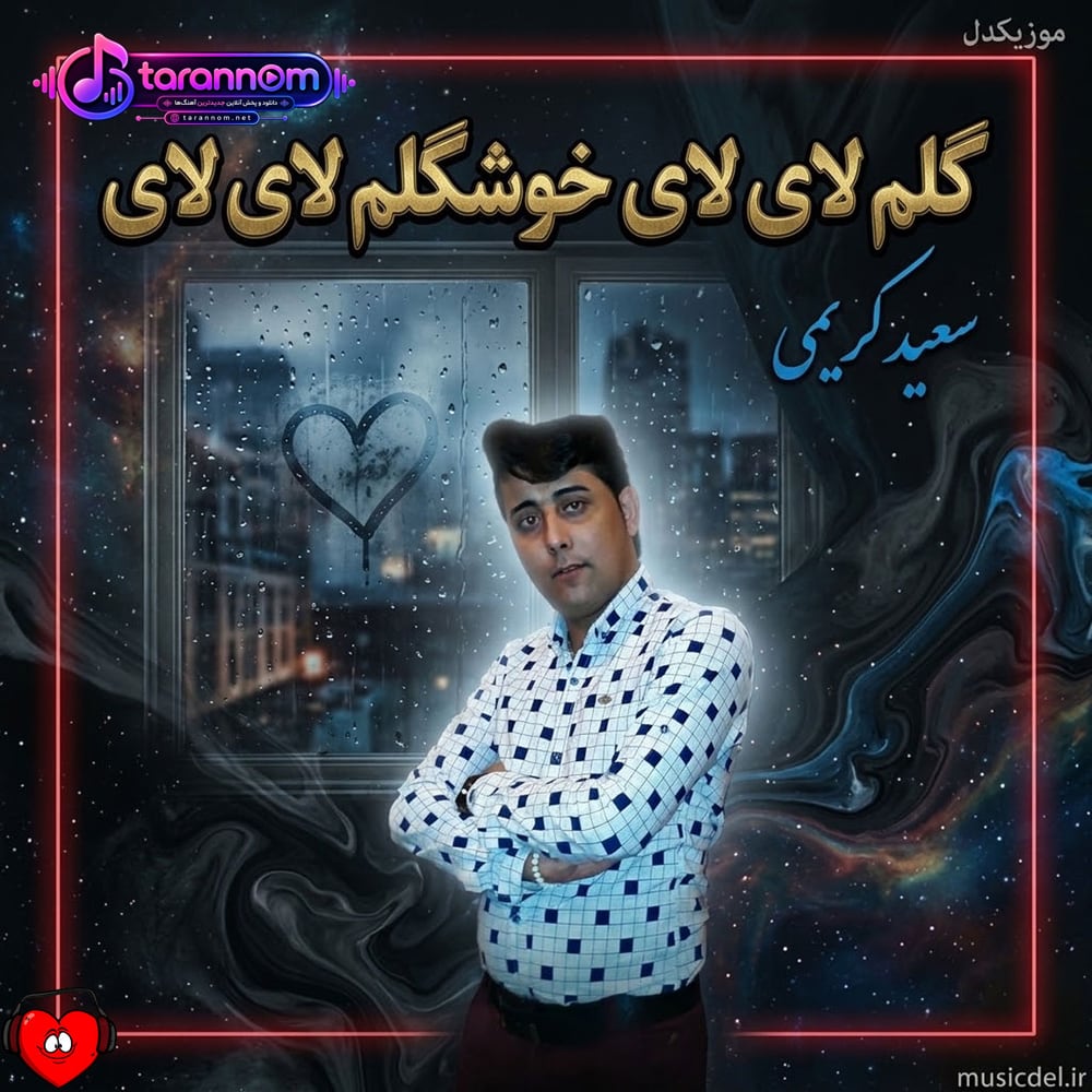 گلم لای لای خوشگلم لای لای