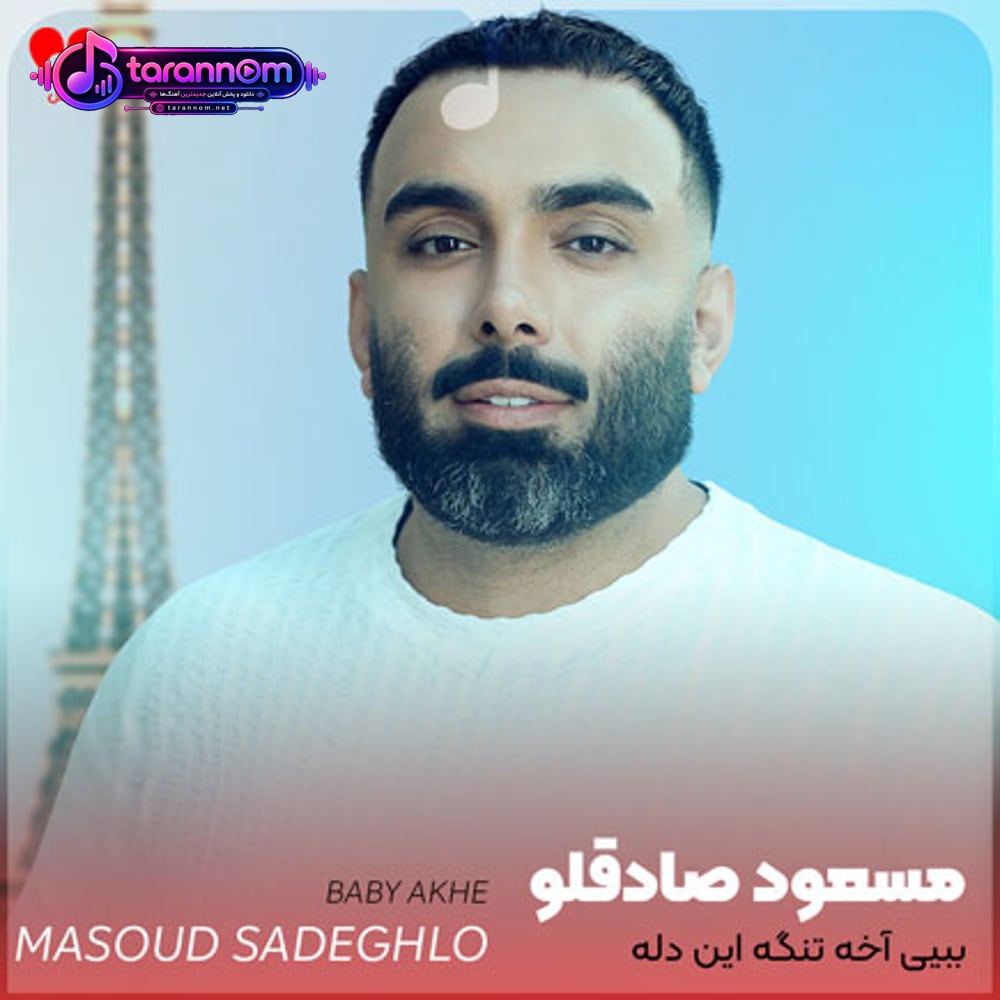 ببیی آخه تنگه این دله ببیی توام تنگ میشه دلت