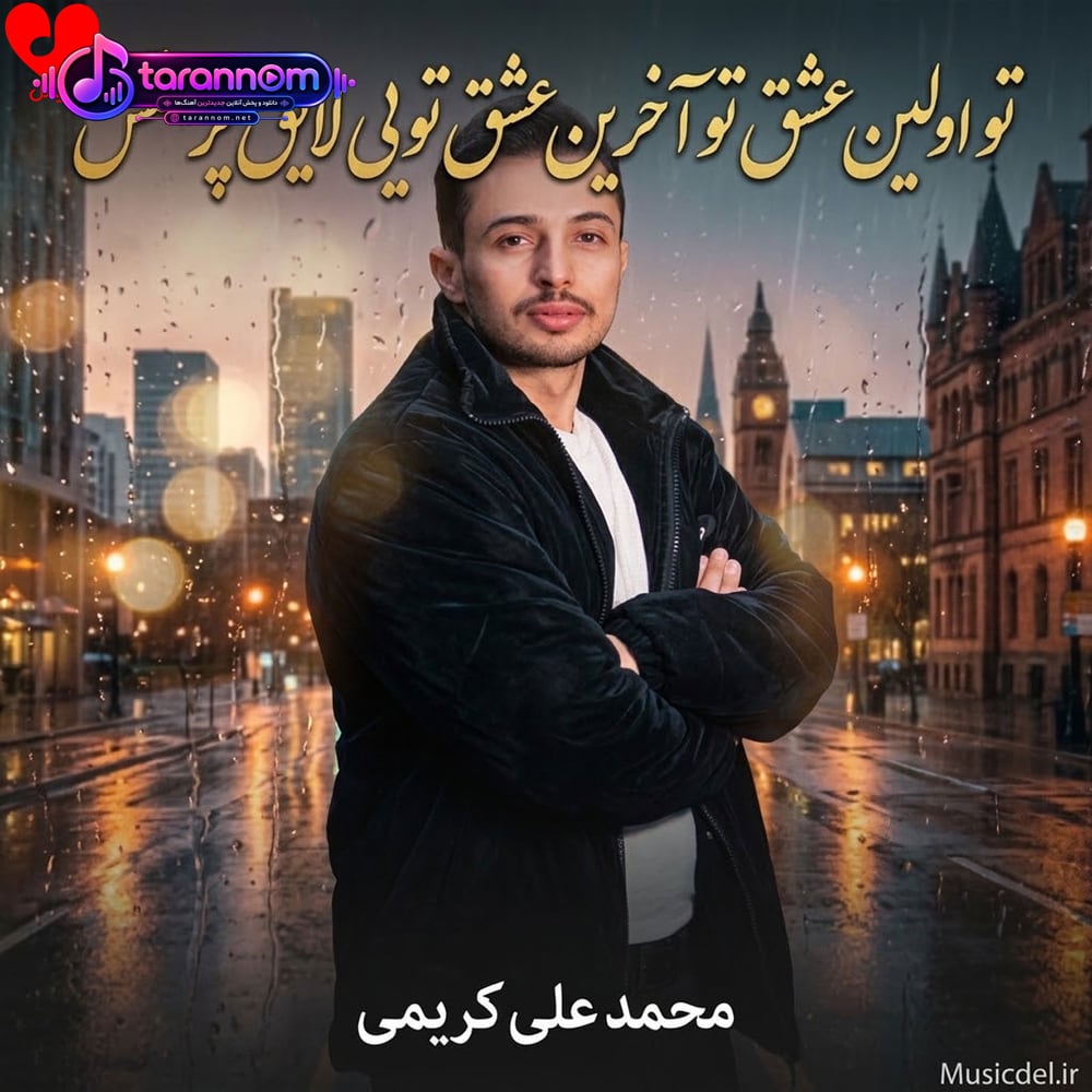 تو اولین عشق تو آخرین عشق تویی لایق پرستش