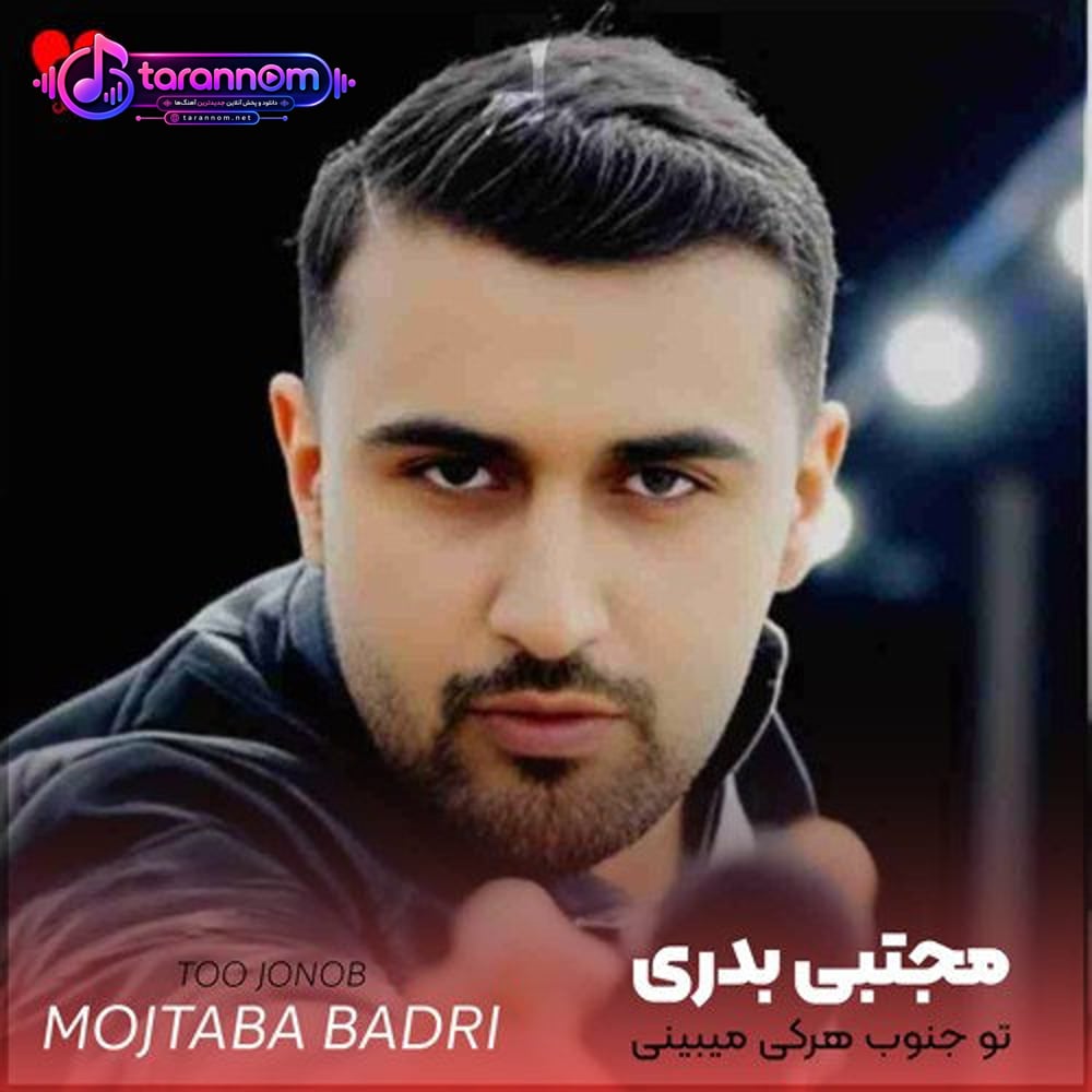 تو جنوب هرکی میبینی غمی افتاده به جونش