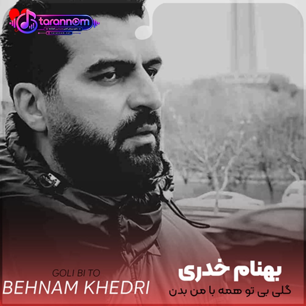 گلی بی تو همه با من بدن