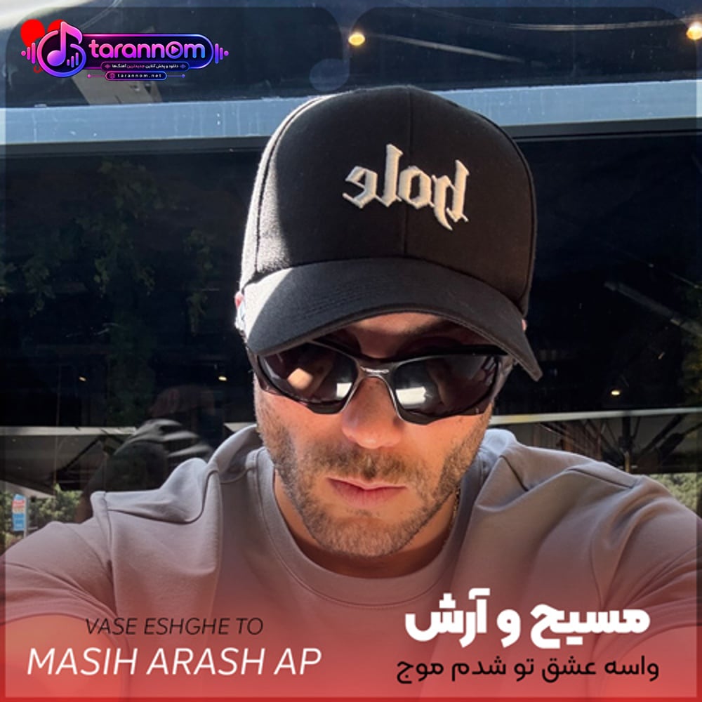 واسه عشق تو شدم موج رفتنت بندو به آب داد