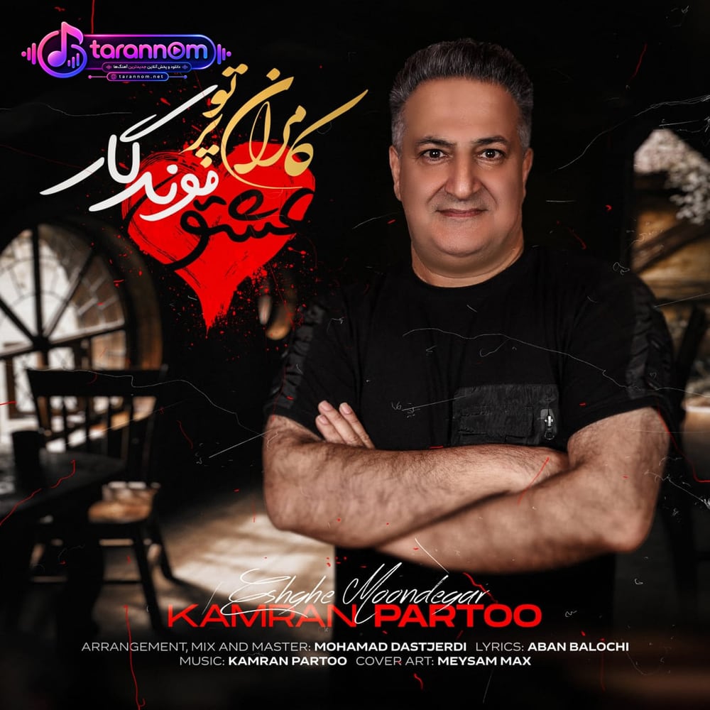 عشق موندگار