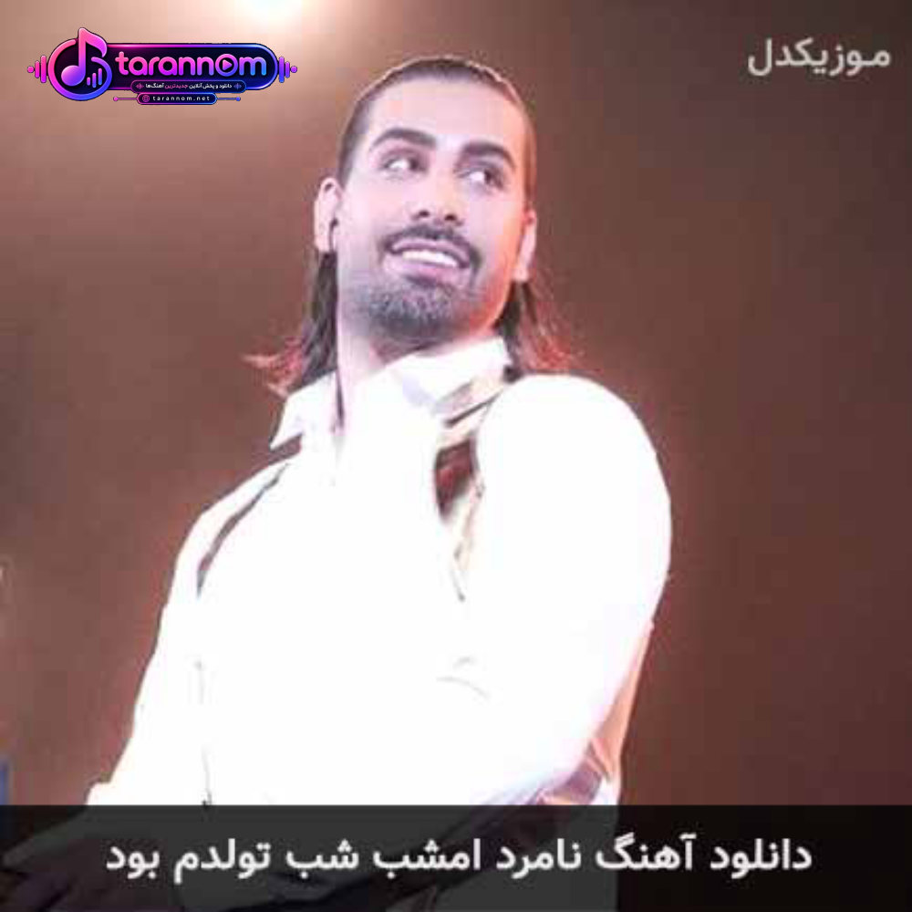نامرد امشب شب تولدم بود