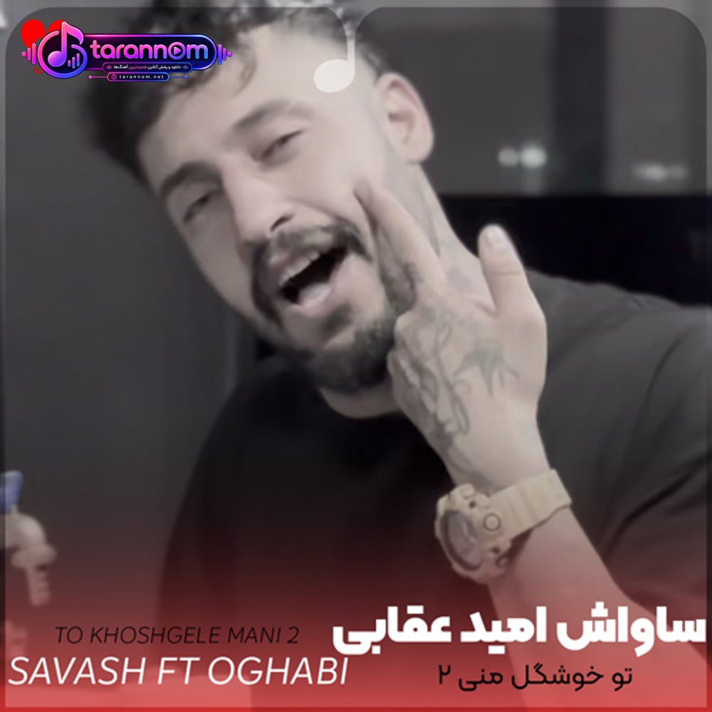 تو خوشگل منی ۲