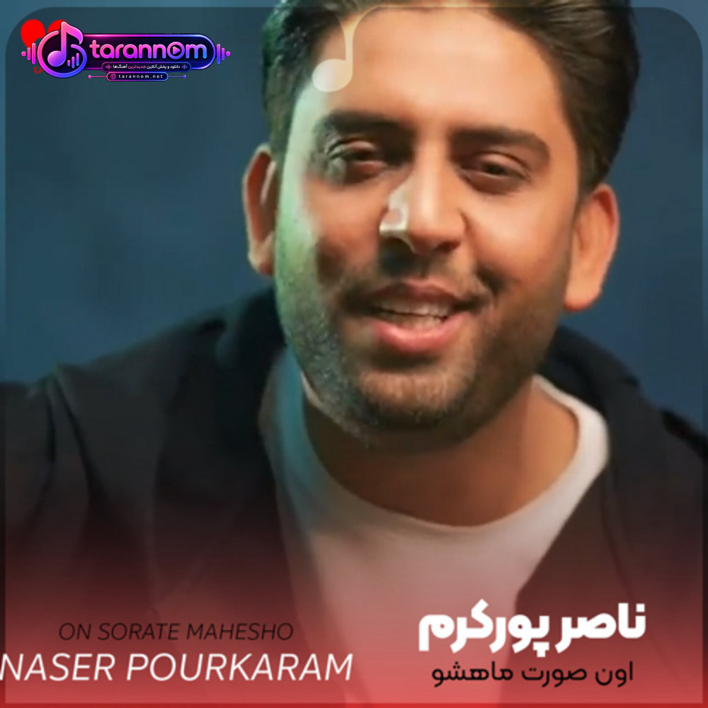 اون صورت ماهشو اون خندیدناشو