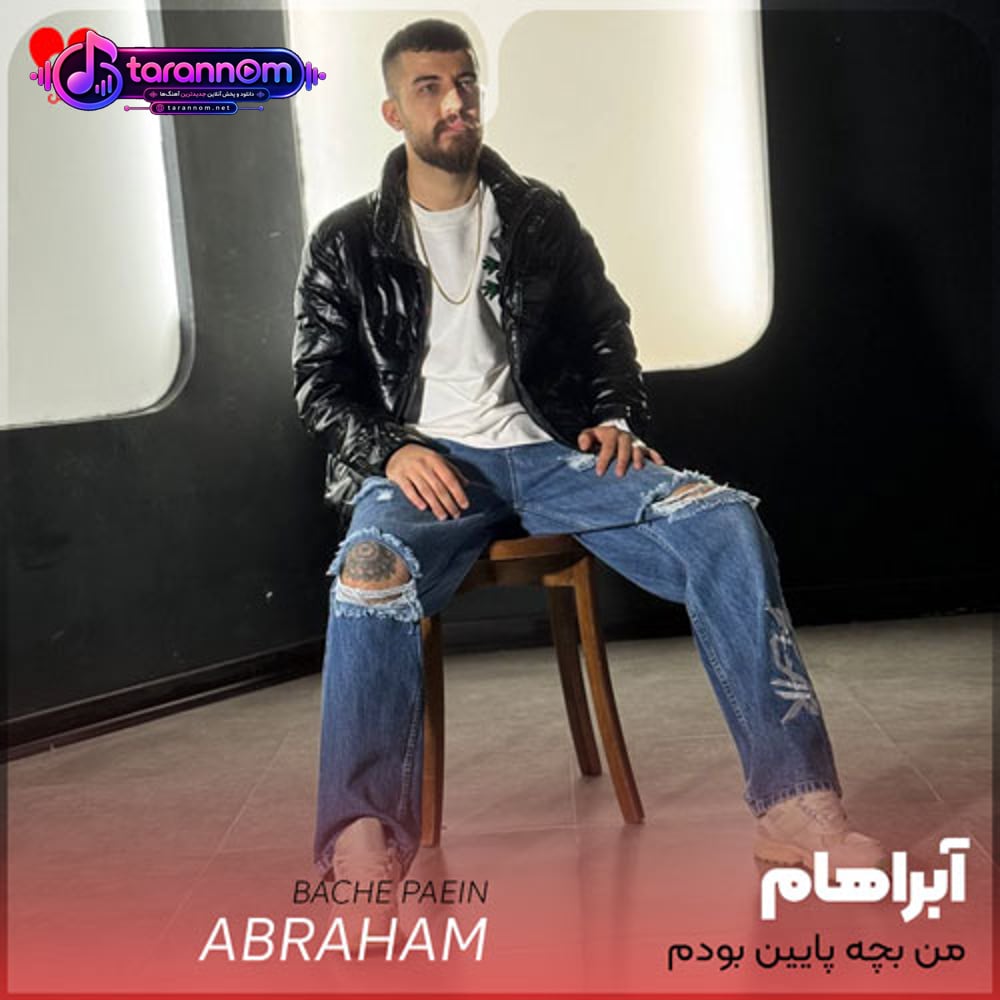 من بچه پایین بودم تو اون بالا بود خونتون
