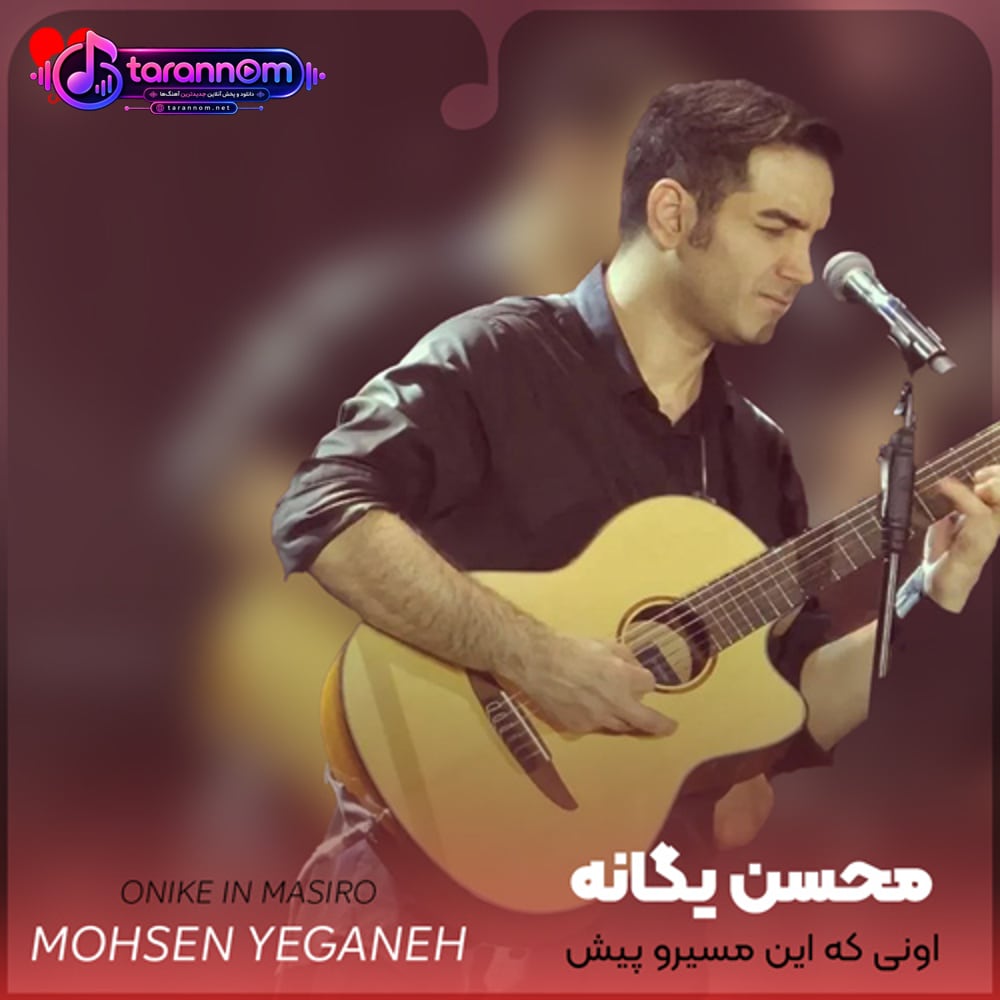 اونی که این مسیرو پیش پات گذاشت هواتو داره