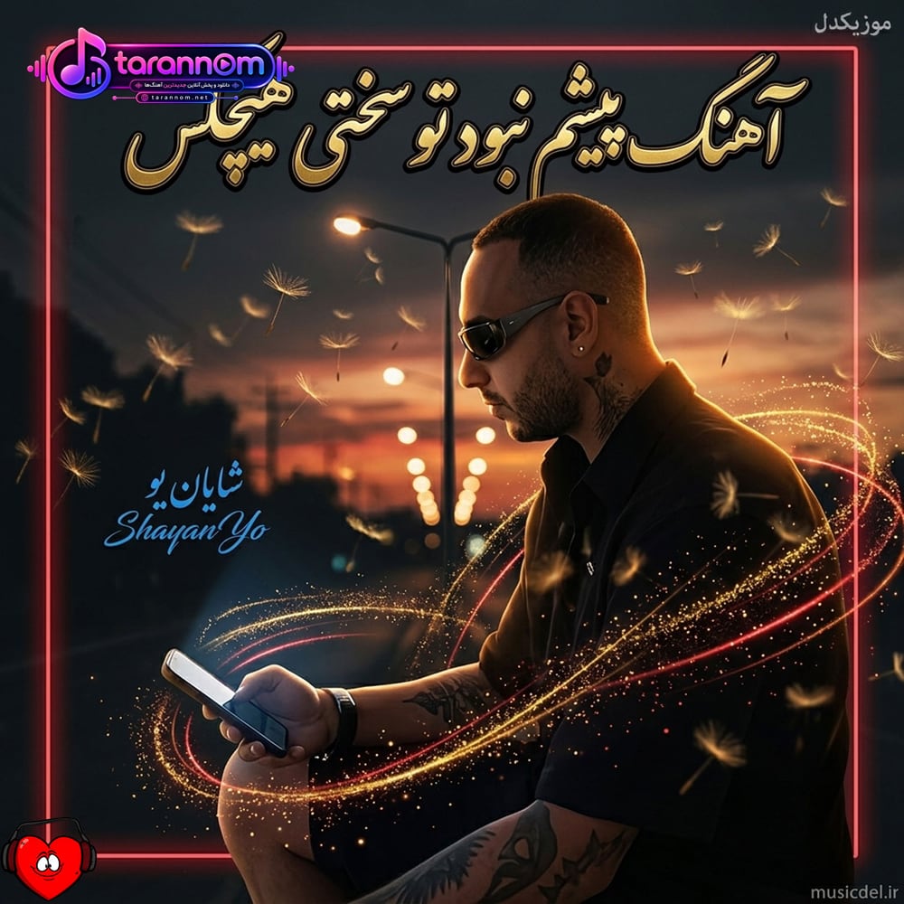 پیشم نبود تو سختی هیچکس دارم قوی‌تر میشم هرچی زخمی میشم