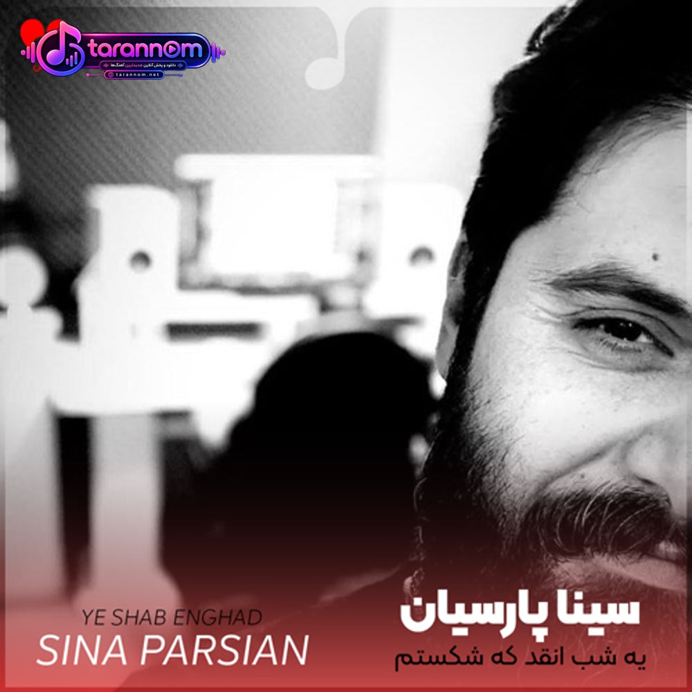 یه شب انقد که شکستم دستو پام برید نشستم