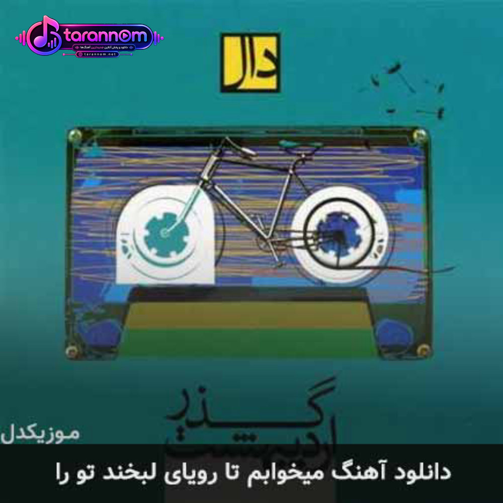 میخوابم تا رویای لبخند تو را