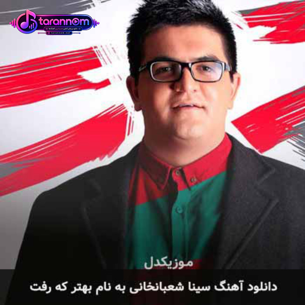 بهتر که رفت