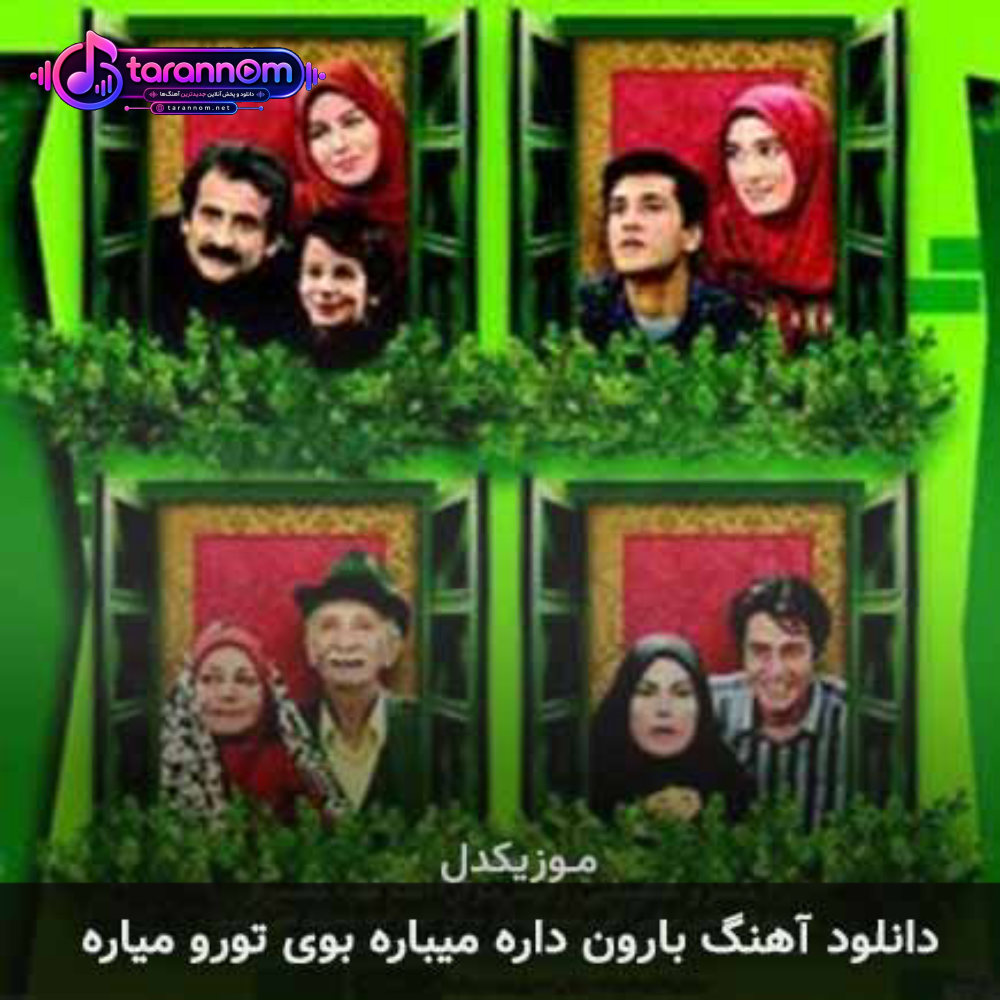 بارون داره میباره بوی تورو میاره