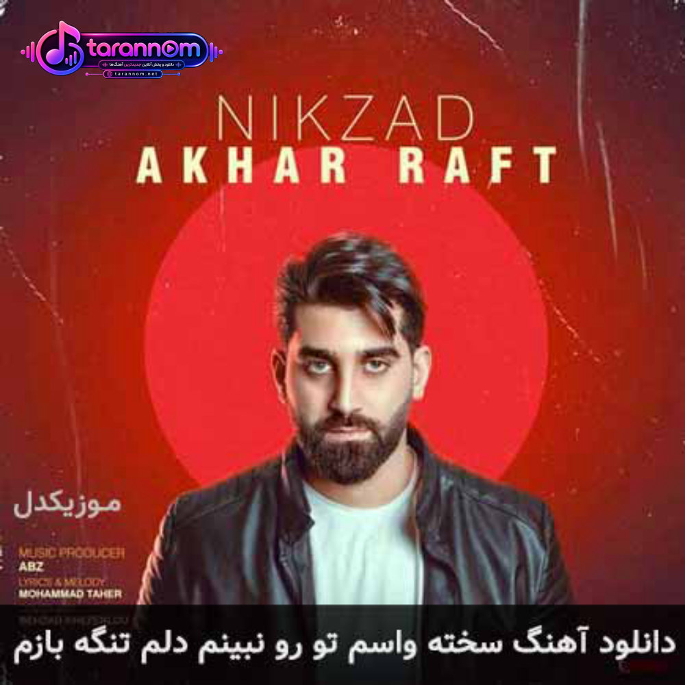 سخته واسم تو رو نبینم دلم تنگه بازم