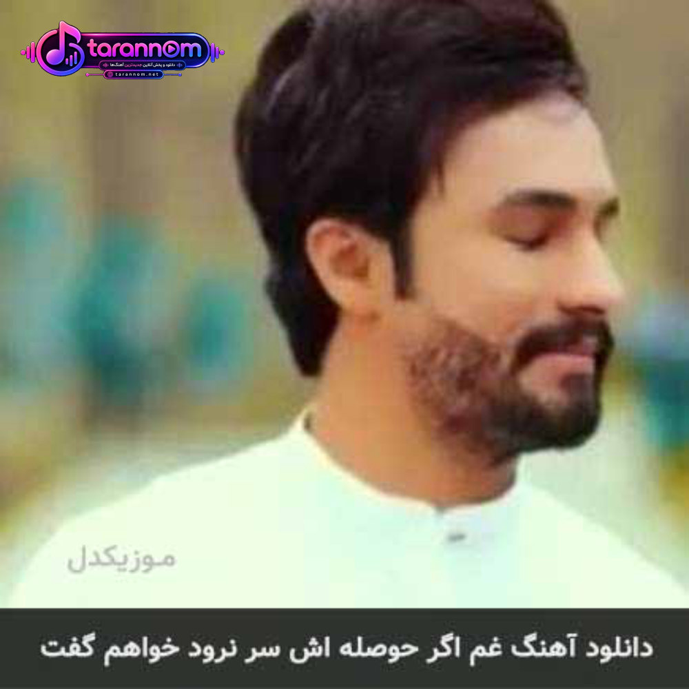 غم اگر حوصله اش سر نرود خواهم گفت