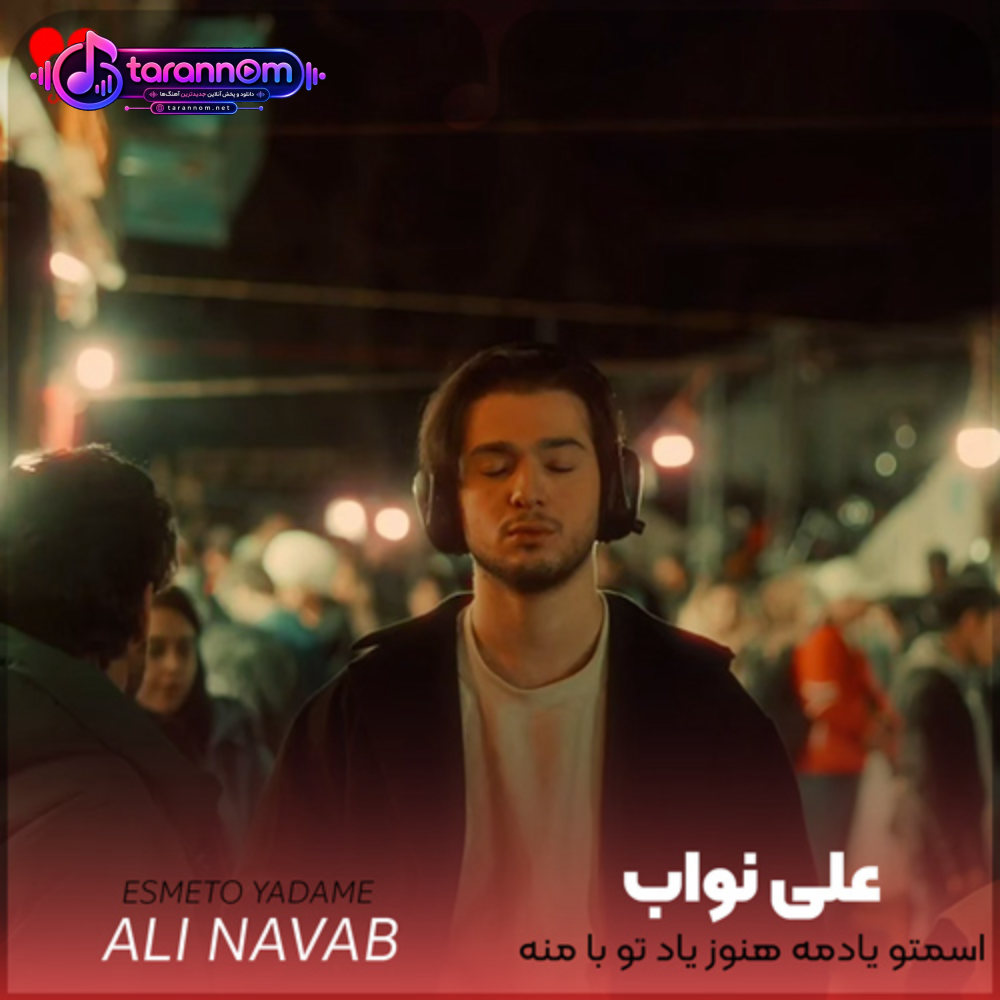 اسمتو یادمه هنوز یاد تو با منه هنوز