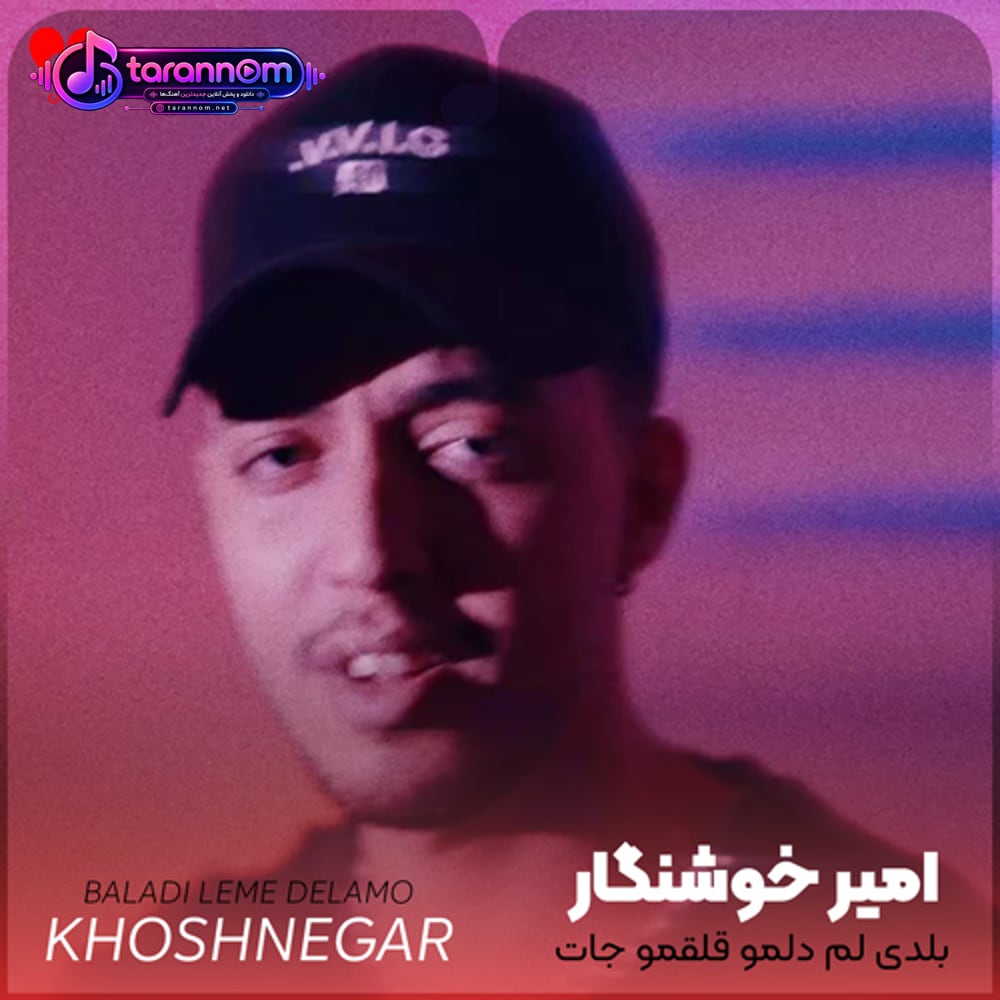 بلدی لم دلمو قلقمو جات رو چشامه