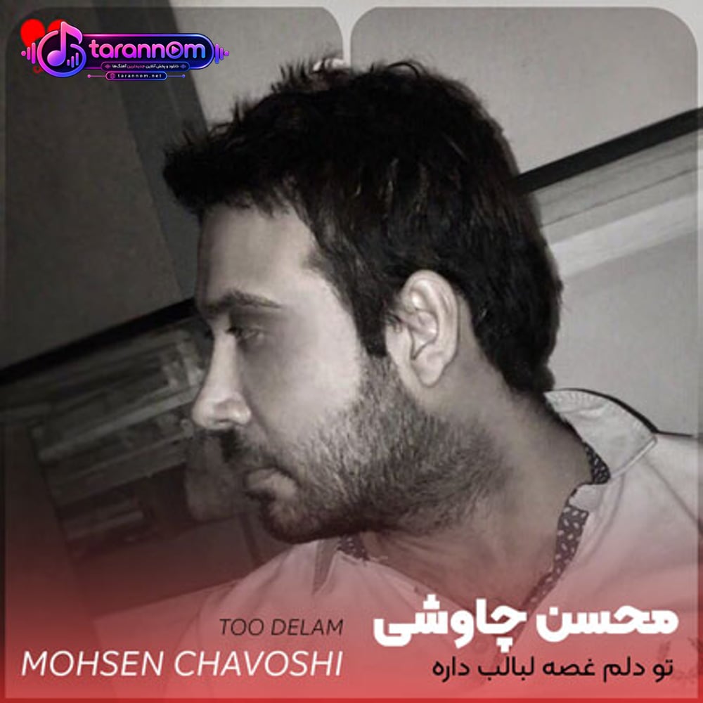 تو دلم غصه لبالب داره میسوزه از این تب