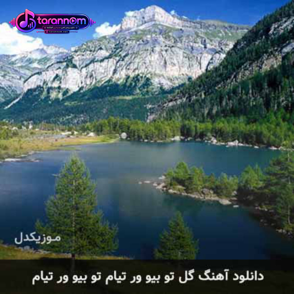 گل تو بیو ور تیام تو بیو ور تیام