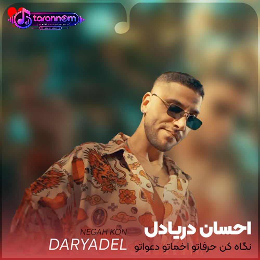 نگاه کن حرفاتو اخماتو دعواتو