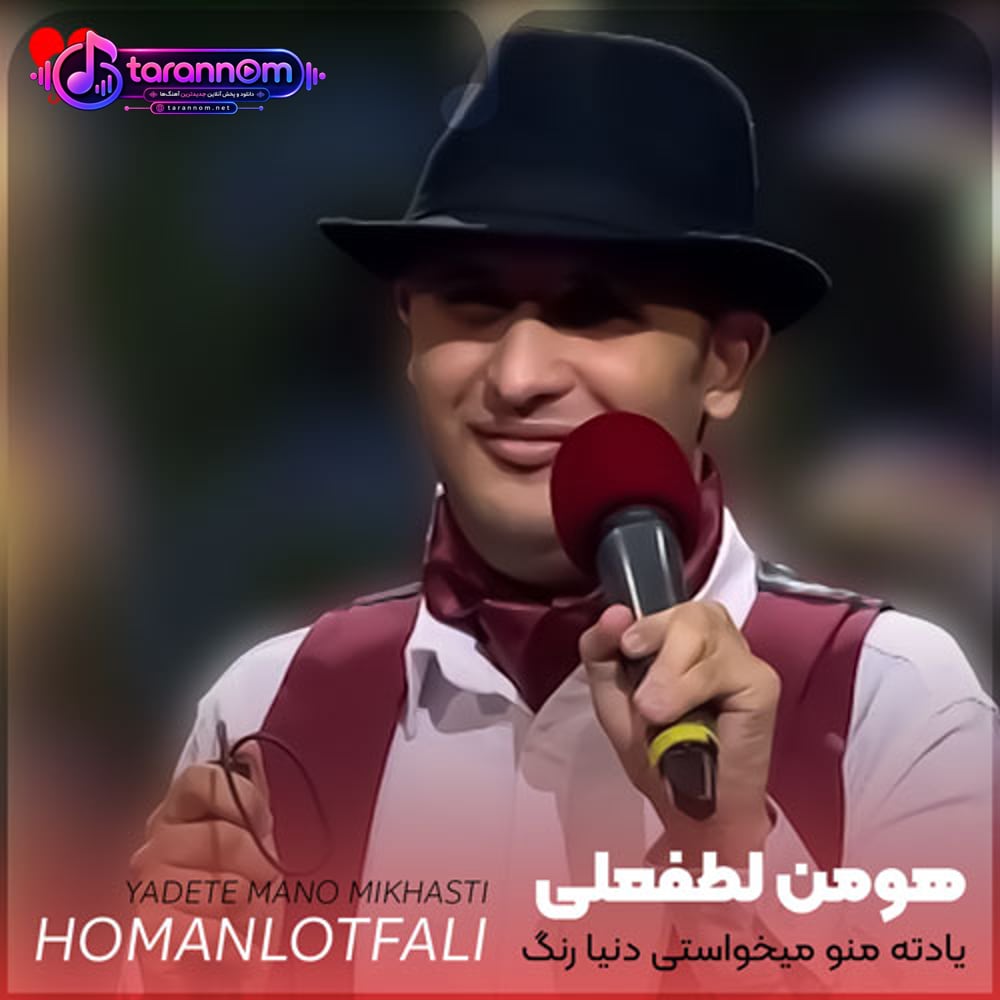 یادته منو میخواستی دنیا رنگ تازه ای داشت