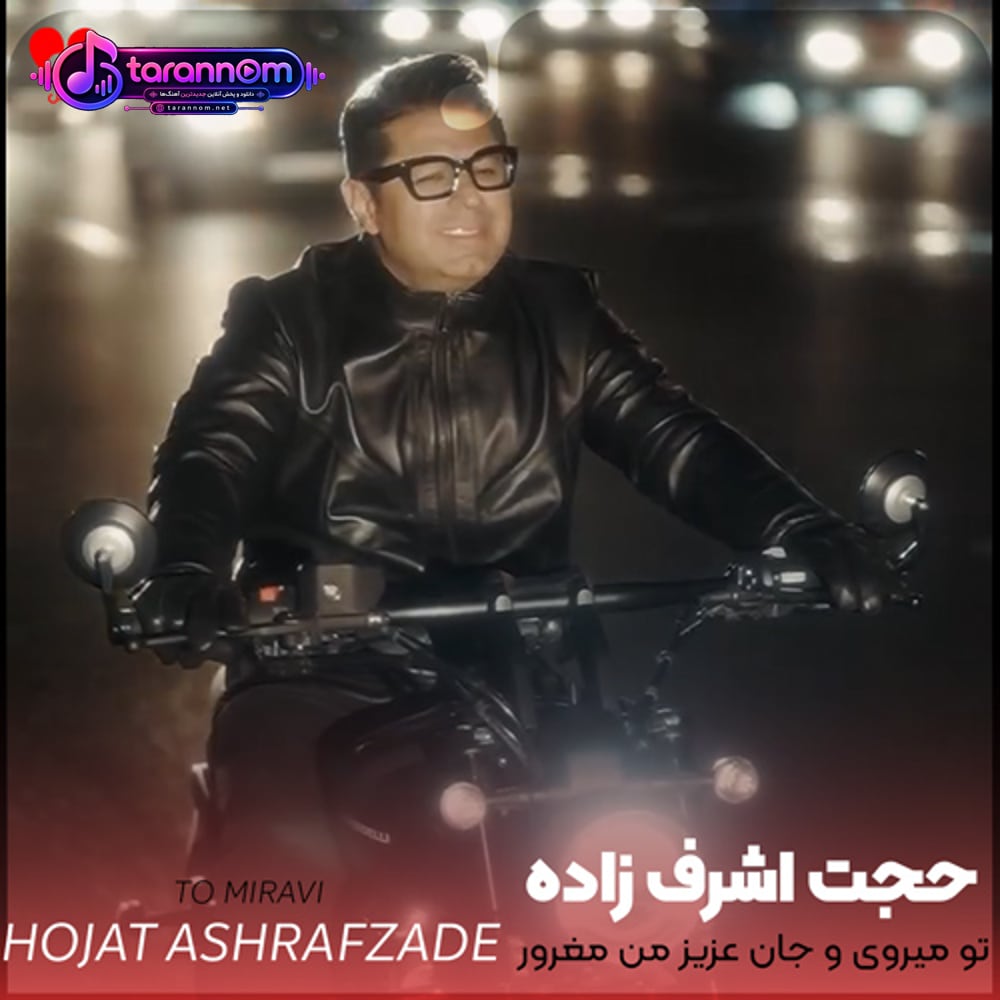 تو میروی و جان عزیز من مغرور