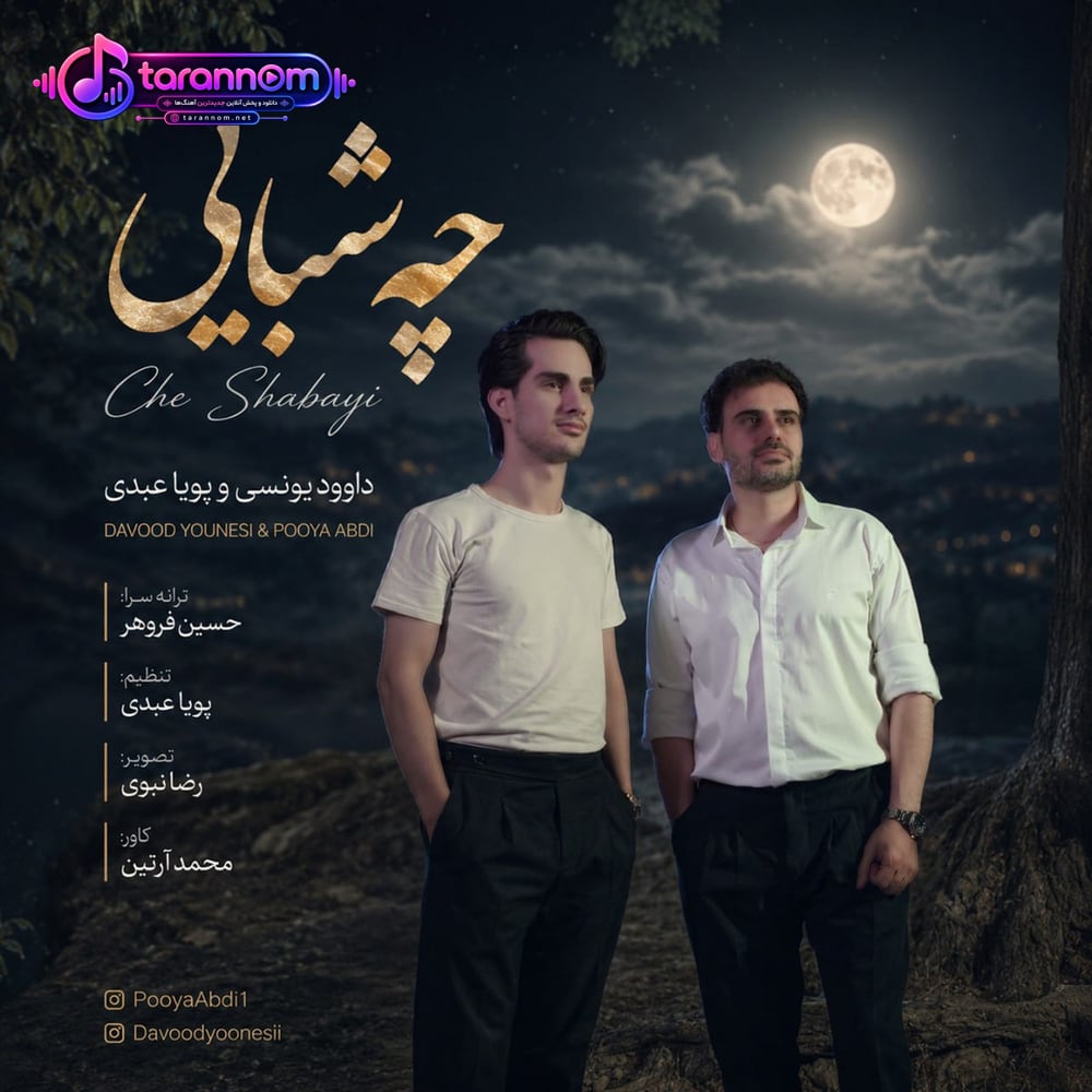 چه شبایی