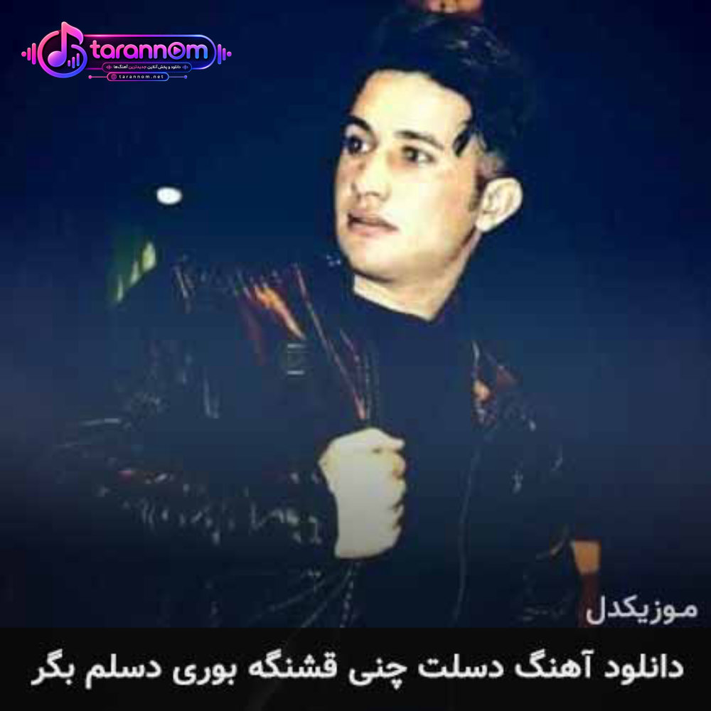 دسلت چنی قشنگه بوری دسلم بگر