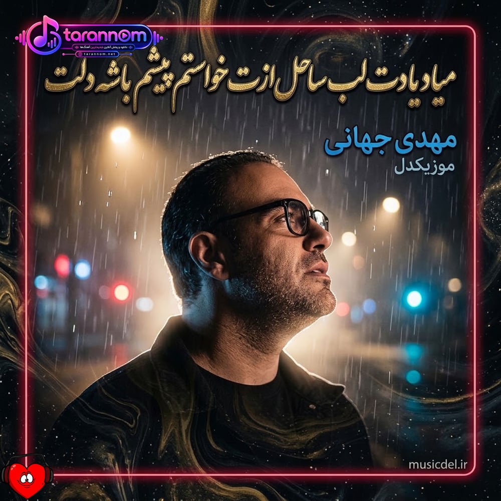میاد یادت لب ساحل ازت خواستم پیشم باشه دلت حتی بی من رفتی دوست دارم یادت باشه