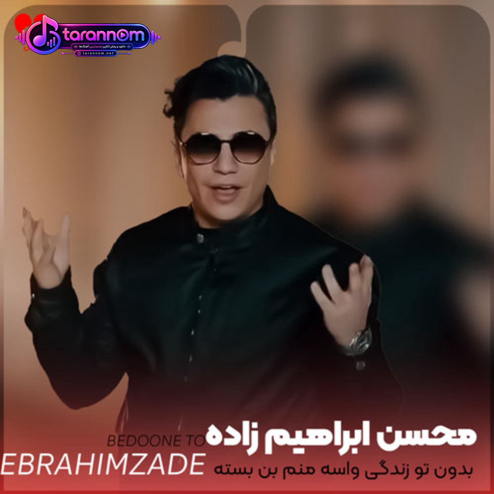 بدون تو زندگی واسه منم بن بسته