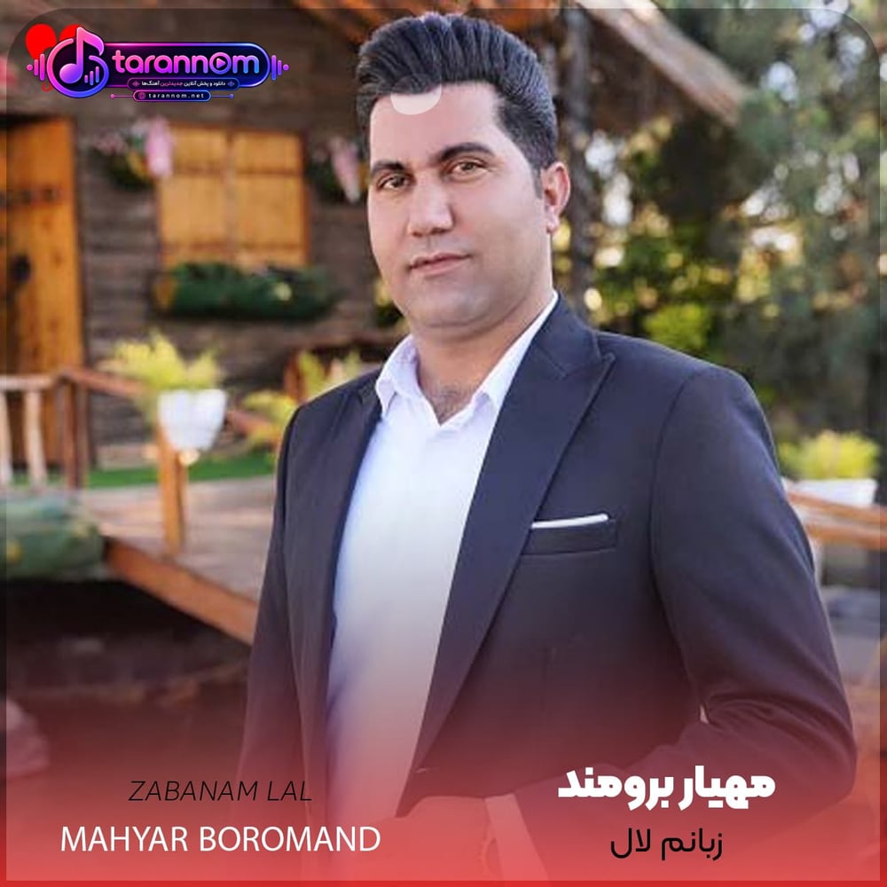 زبانم لال