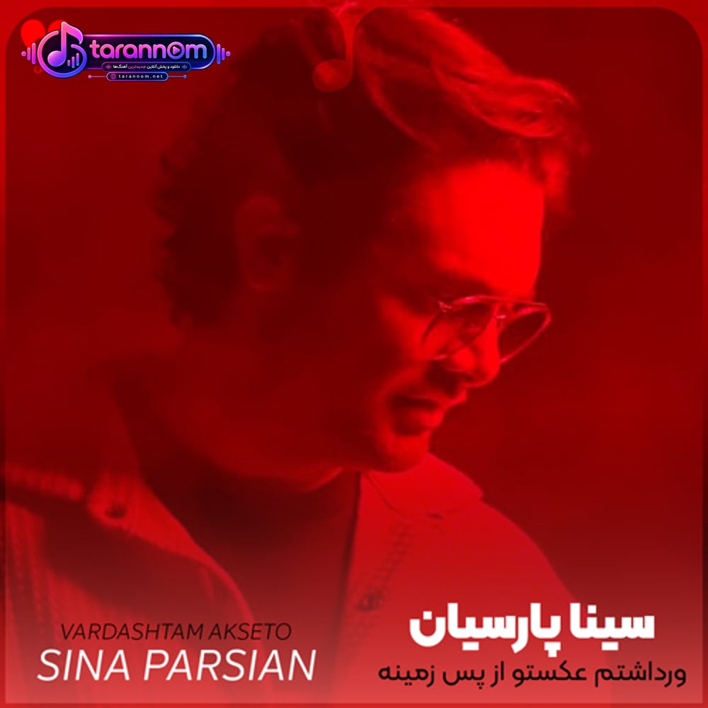 ورداشتم عکستو از پس زمینه‌ مهم نیست هرچی پیشت دارم پس ندی بهم