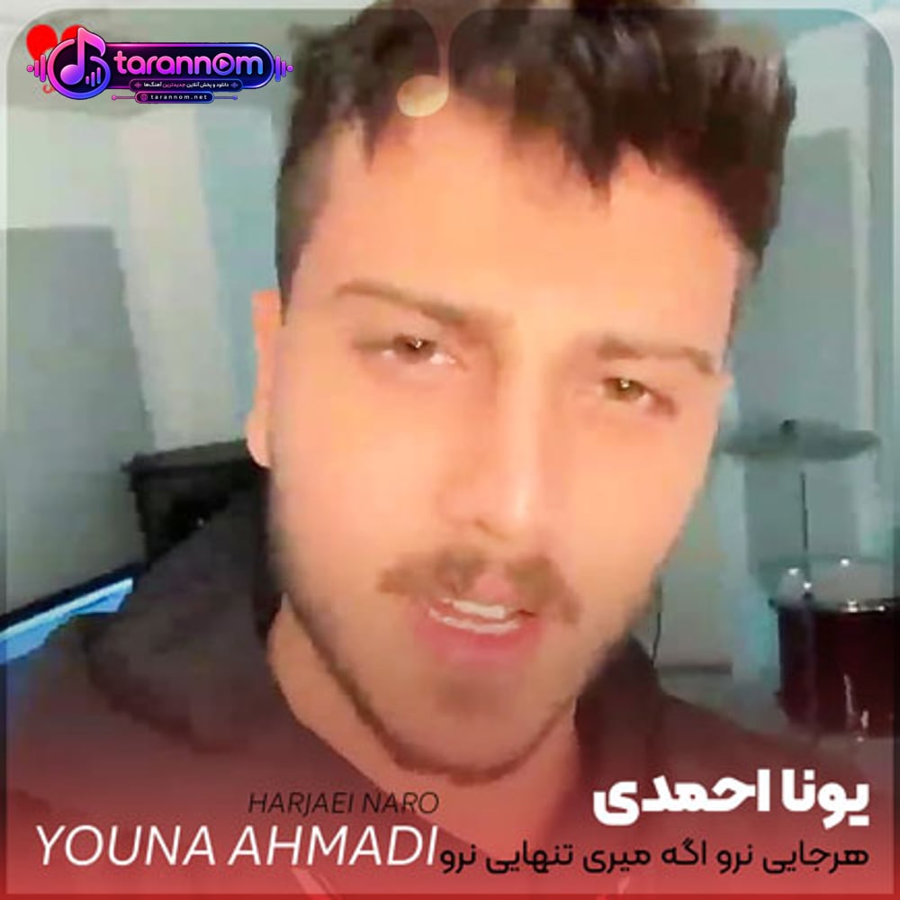 هرجایی نرو اگه میری تنهایی نرو