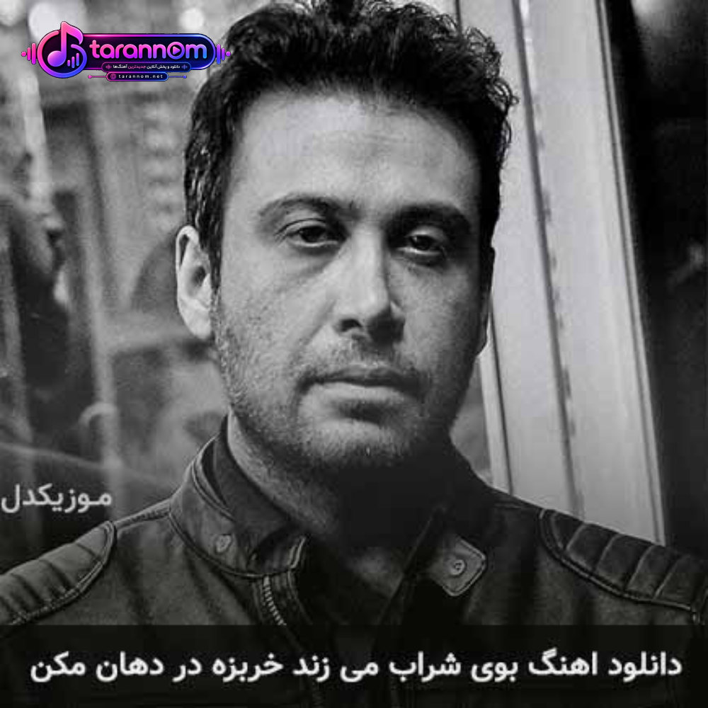 بوی شراب می زند خربزه در دهان مکن