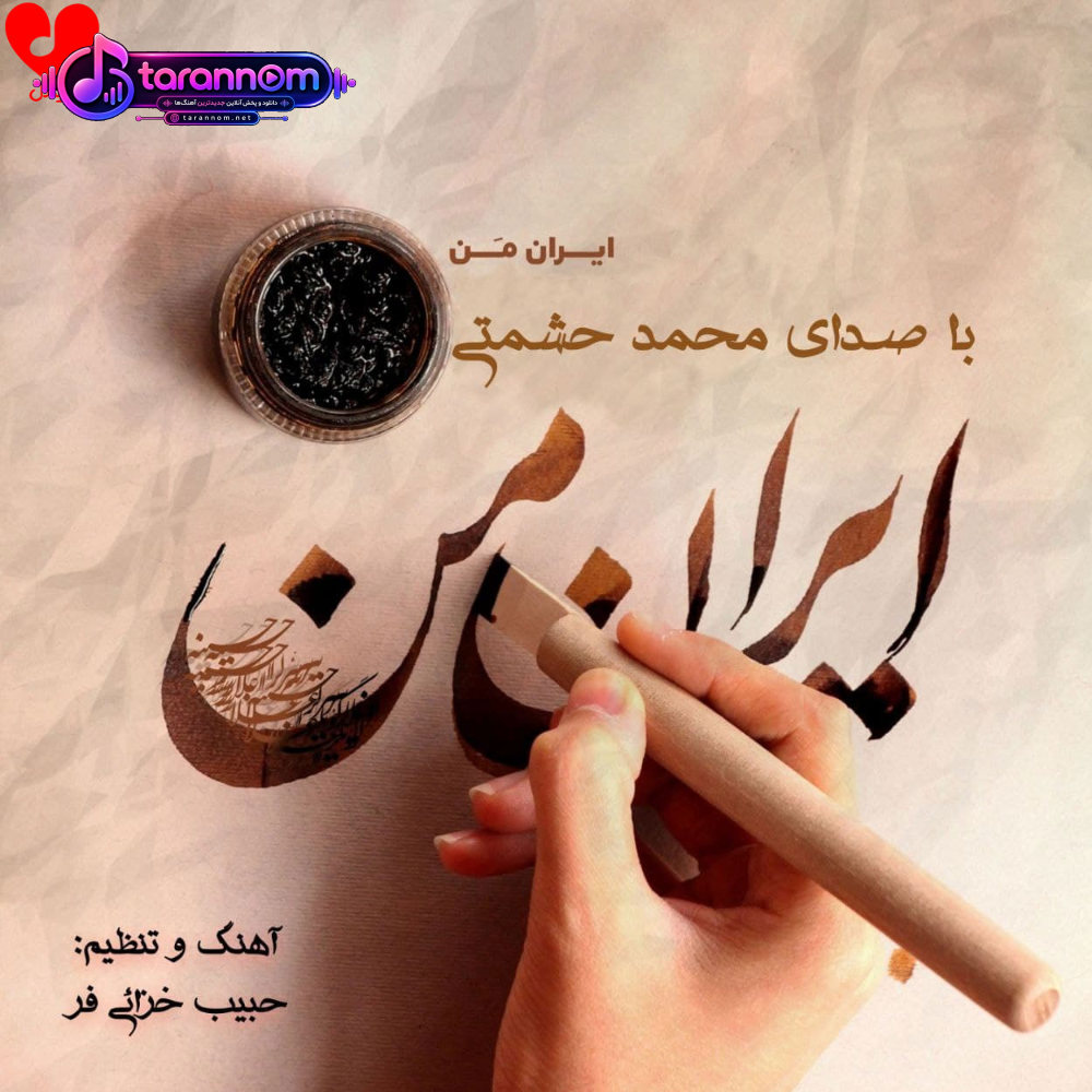 ایران من