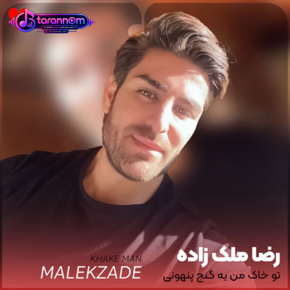 تو خاک من یه گنج پنهونی یه سرپناهی توی ویرونی
