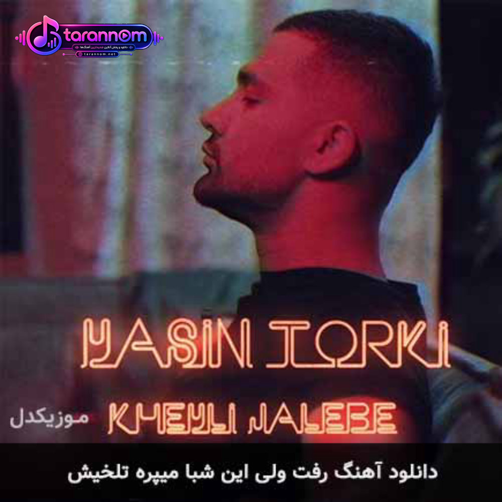 رفت ولی این شبا میپره تلخیش